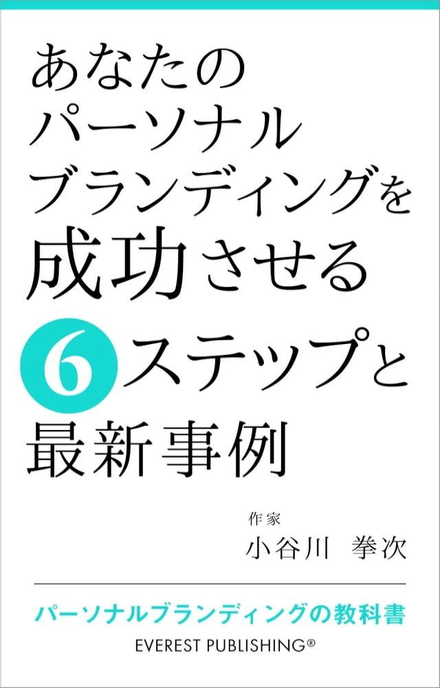  あなたのパーソナルブランディングを成功させる6ステップと最新事例(Kobo/電子書)