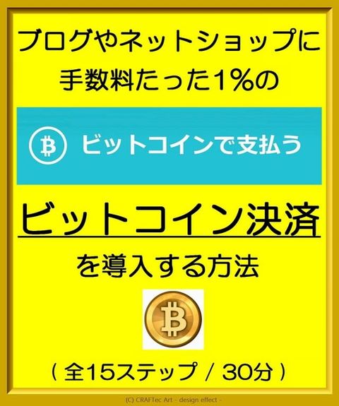 『 ブログやネットショップに手数料たった1%のビットコイン決済を導入する方法...(Kobo/電子書)