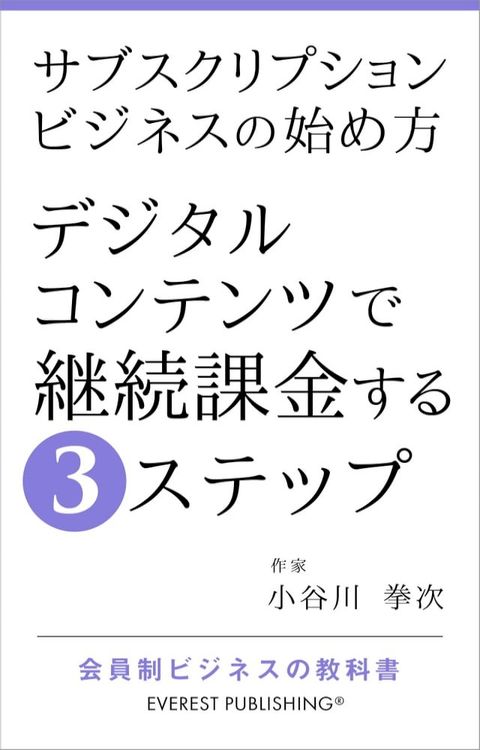 サブスクリプションビジネスの始め方－デジタルコンテンツで継続課金す...(Kobo/電子書)