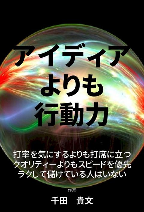 アイディアに価値なんてない、行動することに価値がある(Kobo/電子書)