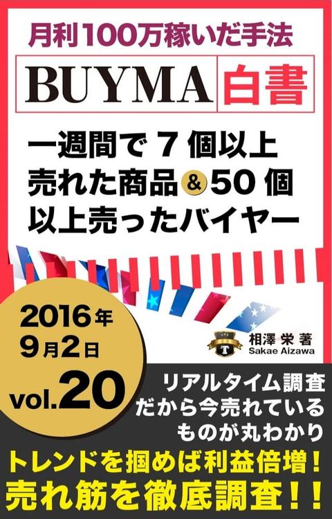 2016年 vol,20 BUYMA白書 週に7個以上売れた商品と50個以上売ったバイヤー[月利100万稼いだ手法] 201-J(Kobo/電子書)