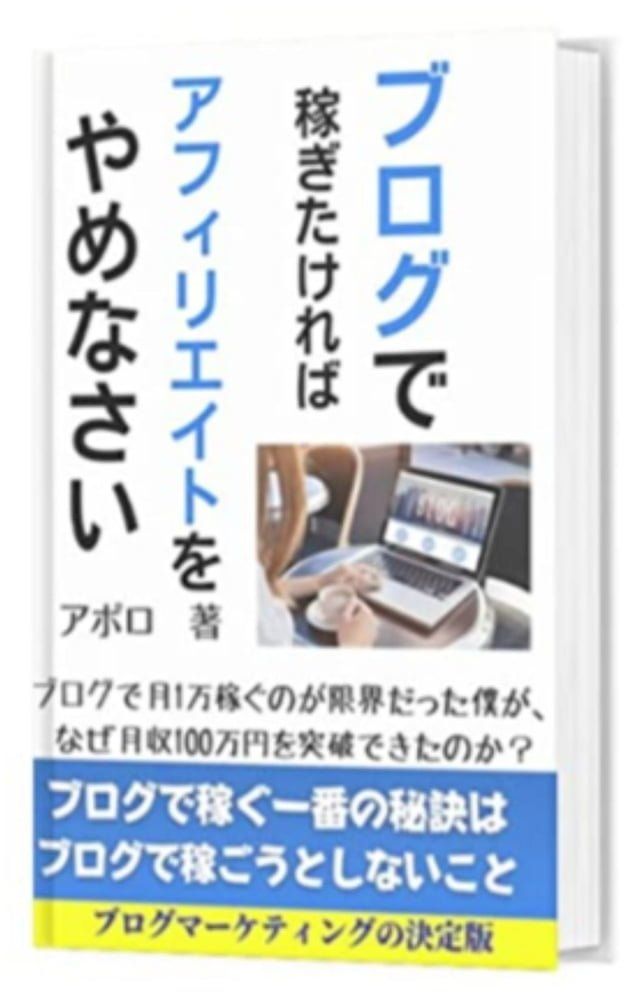  ブログで稼ぎたければアフィリエイトをやめなさい【ブログマーケ...(Kobo/電子書)