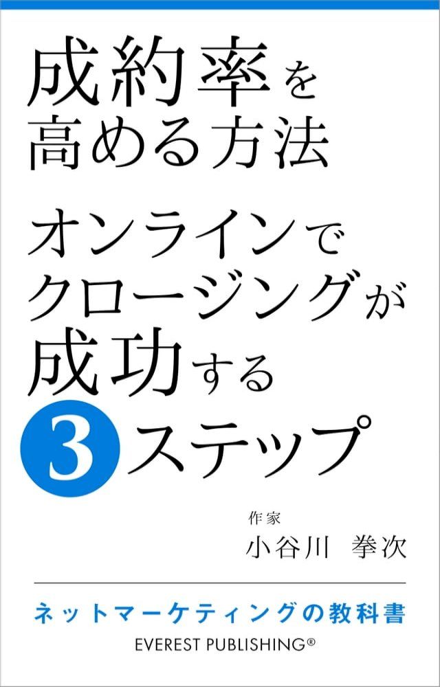  成約率を高める方法－オンラインでクロージングが成功する3ステップ(Kobo/電子書)