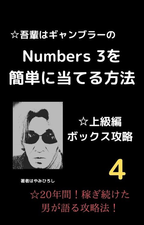 吾輩はギャンブラーのナンバーズ 3を簡単に当てる方法 4(Kobo/電子書)