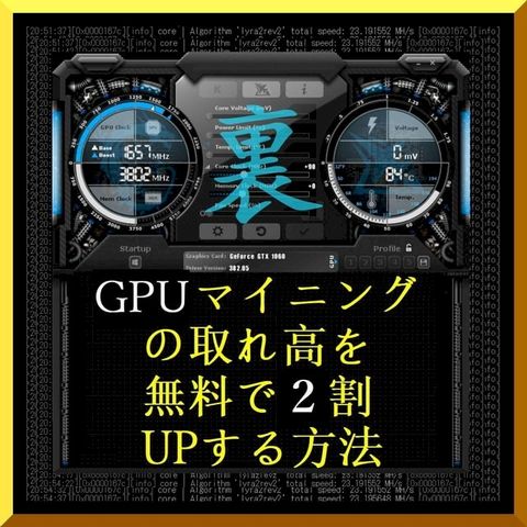 『 仮想通貨 (暗号通貨) GPU マイニング の取れ高を 無料で ２割 UP する方法 』( 10steps / 15min )(Kobo/電子書)