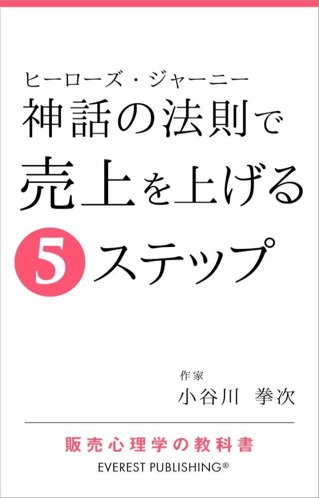  神話の法則（ヒーローズ・ジャーニー）で売上を上げる5ステップ(Kobo/電子書)