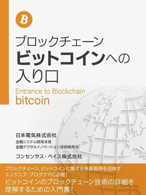 ブロックチェーン　ビットコインへの入り口(Kobo/電子書)