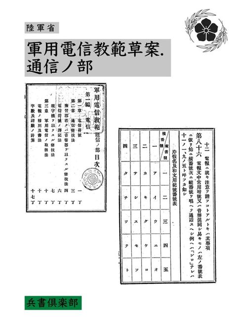 軍用電信教範草案. 通信ノ部(国会図書館コレクション)(Kobo/電子書)