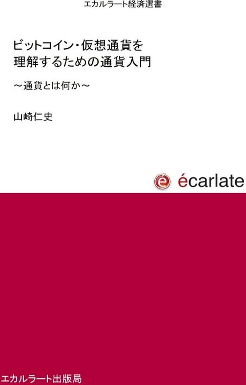 ビットコイン・仮想通貨を理解するための通貨入門(Kobo/電子書)