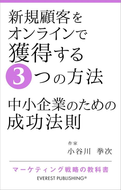 新規顧客をオンラインで獲得する3つの方法－中小企業のための成功法則(Kobo/電子書)