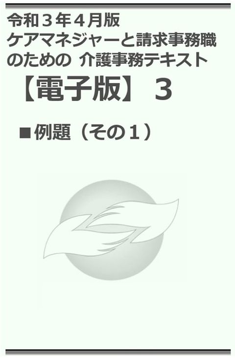 令和３年４月版 ケアマネジャーと請求事務職のための 介護事務テキスト【電子版】３(Kobo/電子書)