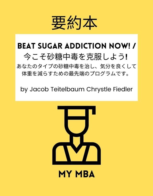  要約本 - Beat Sugar Addiction Now! / 今こそ砂糖中毒を克服しよう!(Kobo/電子書)