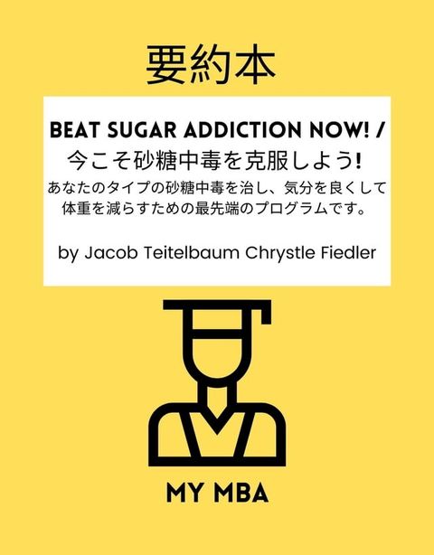 要約本 - Beat Sugar Addiction Now! / 今こそ砂糖中毒を克服しよう!(Kobo/電子書)