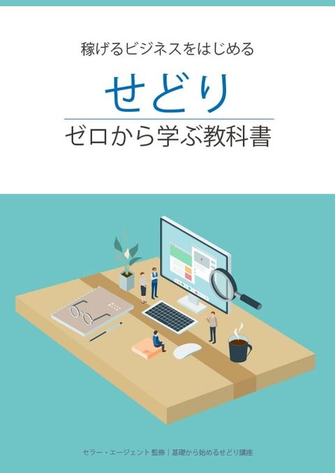 ゼロからはじめる「せどり」教科書　〜開業・仕入・販売・価格設定・市場調査・戦略や税金ま...(Kobo/電子書)