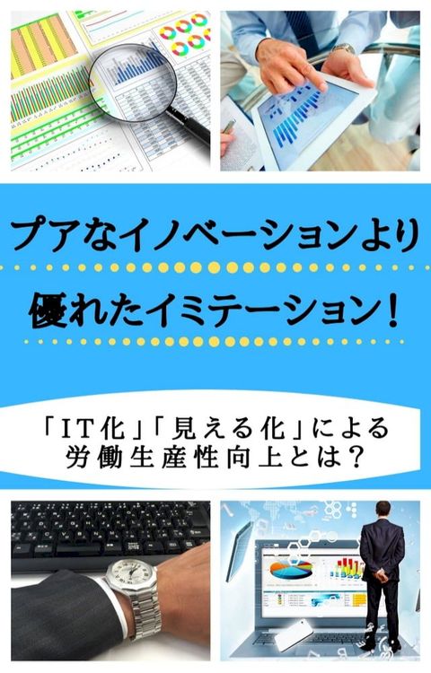 プアなイノベーションより優れたイミテーション！(Kobo/電子書)