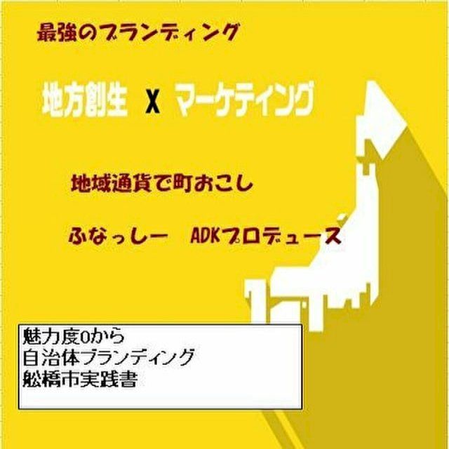  魅力度0から　自治体ブランディング　舩橋市実践書(Kobo/電子書)