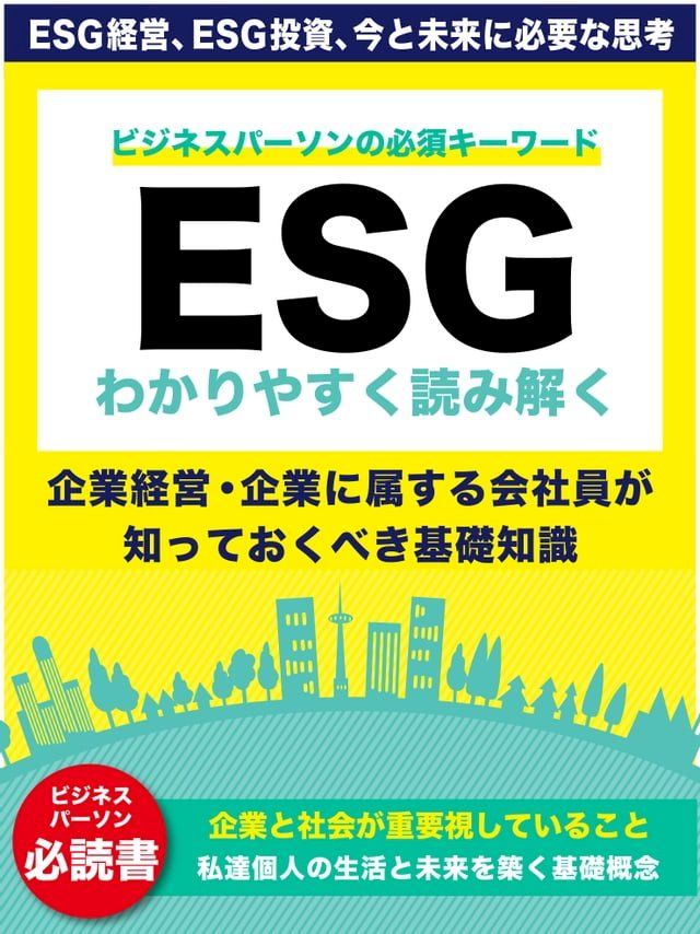  わかりやすく読み解く「ESG」　〜企業経営の最重要キーワード「ESG」とは〜(Kobo/電子書)