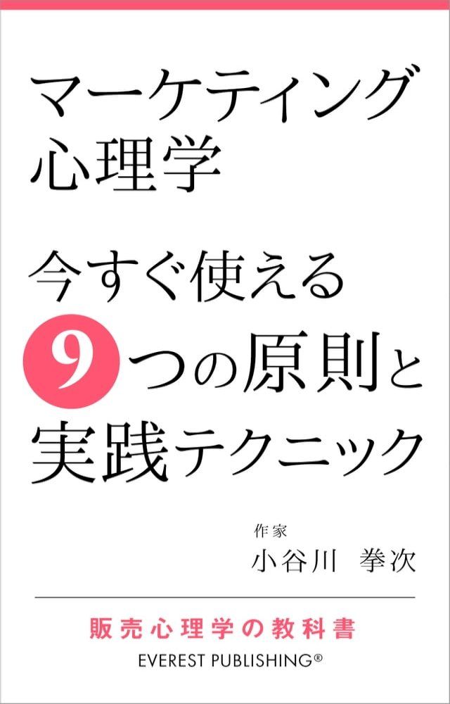  マーケティング心理学－今すぐ使える9つの原則と実践テクニック(Kobo/電子書)