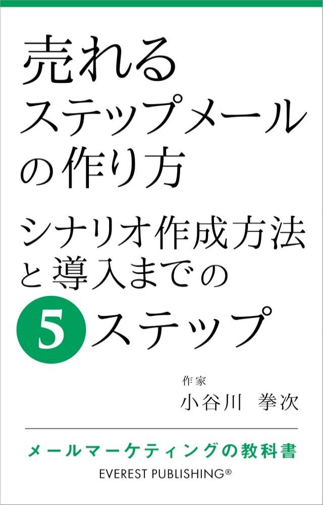  売れるステップメールの作り方－シナリオ作成方法と導入までの5ステップ(Kobo/電子書)