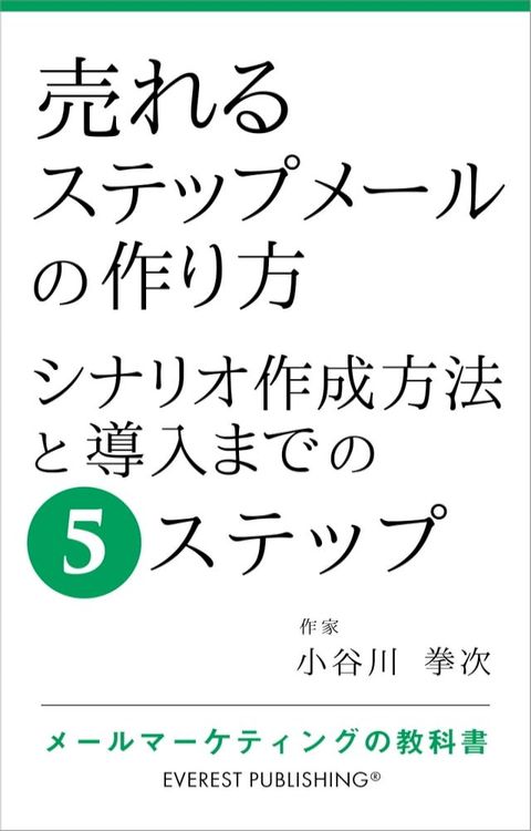 売れるステップメールの作り方－シナリオ作成方法と導入までの5ステップ(Kobo/電子書)