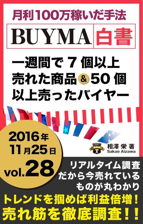 2016年 vol,28 BUYMA白書 週に7個以上売れた商品と50個以上売ったバイヤー[月利100万稼いだ手法] 201-J(Kobo/電子書)