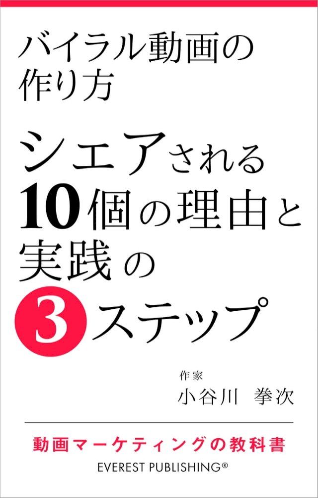  バイラル動画の作り方－シェアされる10個の理由と実践の3ステップ(Kobo/電子書)