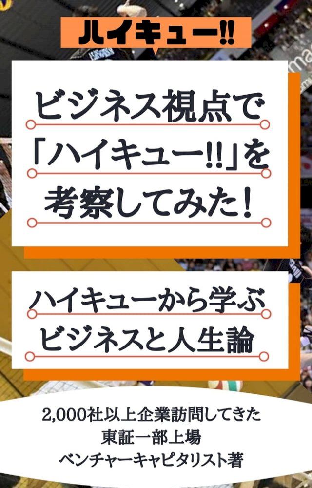  ビジネス視点で「ハイキュー!!」を考察してみた！(Kobo/電子書)