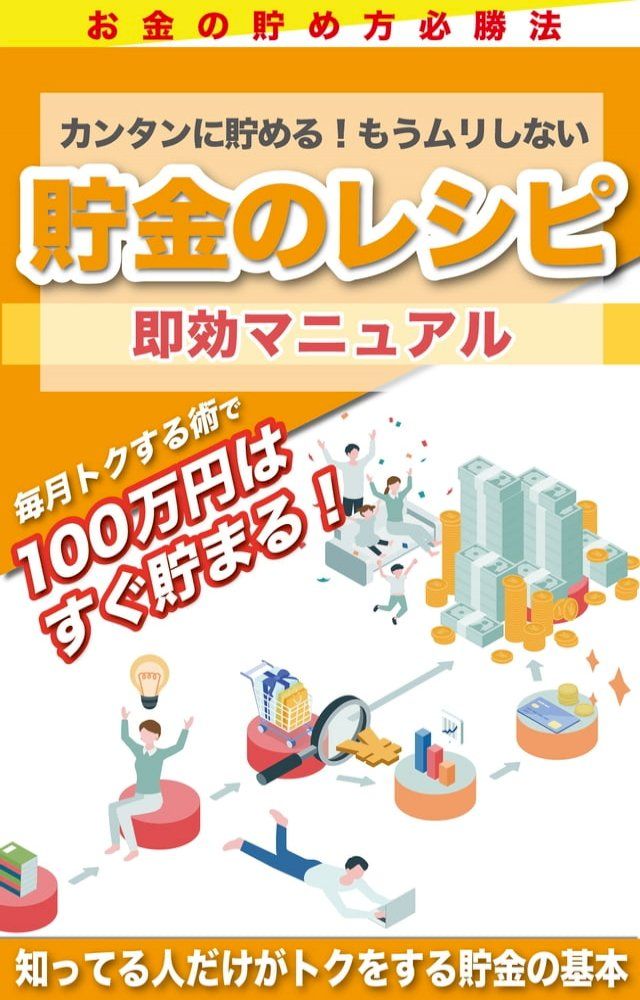  お金の貯め方必勝法【貯金のレシピ】即効マニュアル(Kobo/電子書)