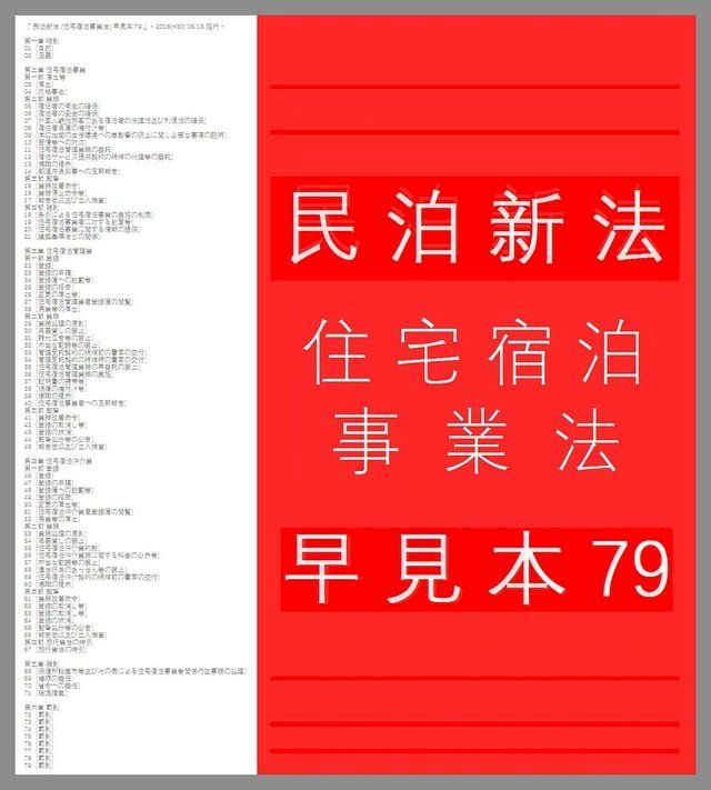  『 民泊新法 (住宅宿泊事業法) 早見本 79 』for 民泊 営業者、Airbnb 運営者、不動産投資家 - 2018(H30) 06/15 施行 -(Kobo/電子書)