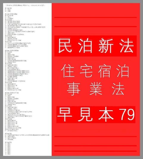 『 民泊新法 (住宅宿泊事業法) 早見本 79 』for 民泊 営業者、Airbnb 運営者、不動産投資家 - 2018(H30) 06/15 施行 -(Kobo/電子書)