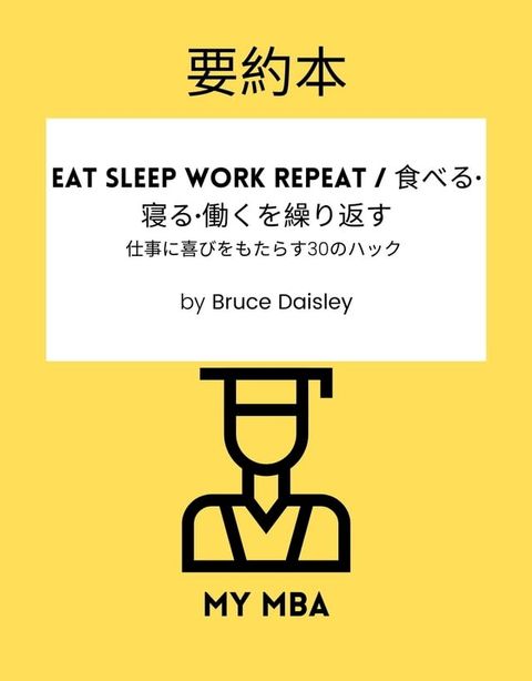 要約本 - Eat Sleep Work Repeat / 食べる・寝る・働くを繰り返す :(Kobo/電子書)