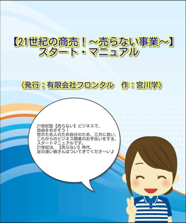  【21世紀の商売！∼売らない事業∼】スタート・マニュアル(Kobo/電子書)