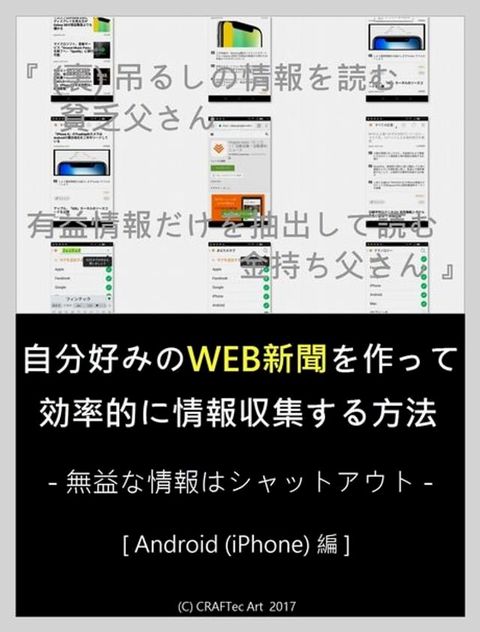 『 自分好みのWEB新聞を作って効率的に情報収集する方法 』(13steps/13min)『 (裏) 吊るしの情報を読む貧乏父さん、有益情報だ...(Kobo/電子書)