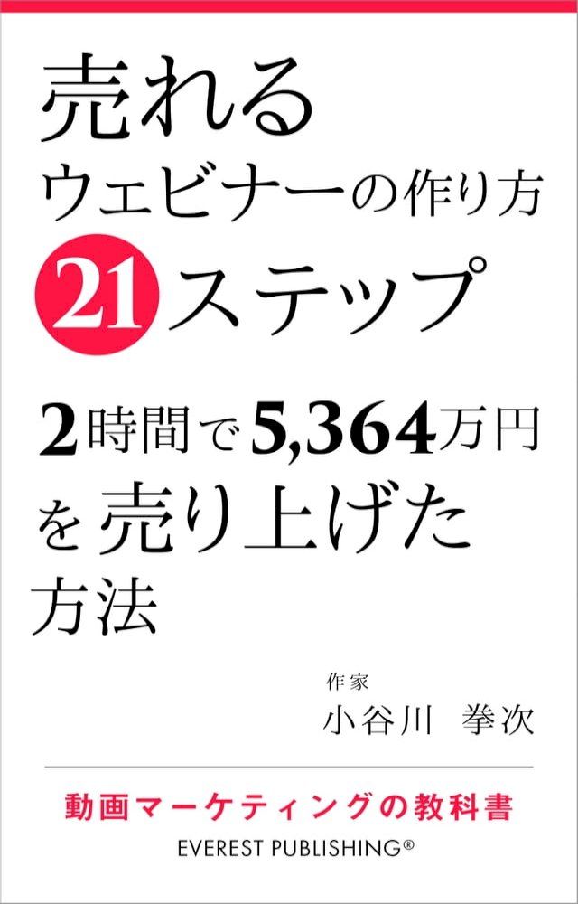  売れるウェビナーの作り方21ステップ－2時間で5,364万円を売り上げた方法(Kobo/電子書)