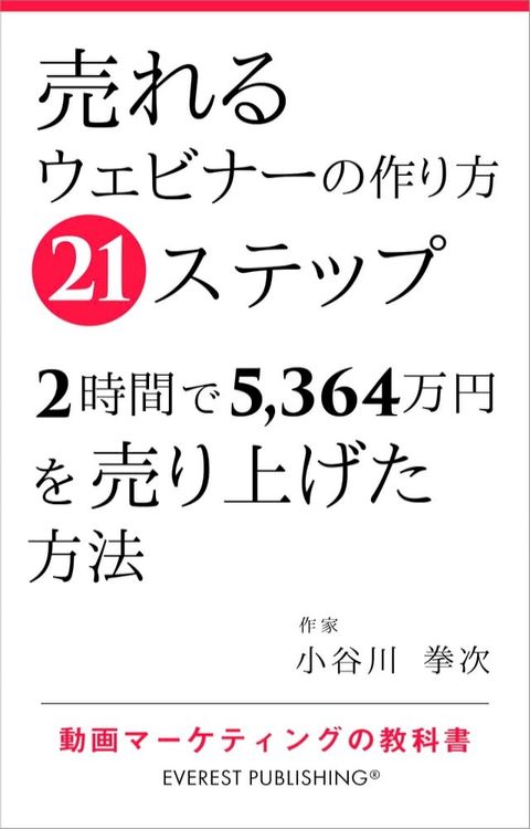 売れるウェビナーの作り方21ステップ－2時間で5,364万円を売り上げた方法(Kobo/電子書)