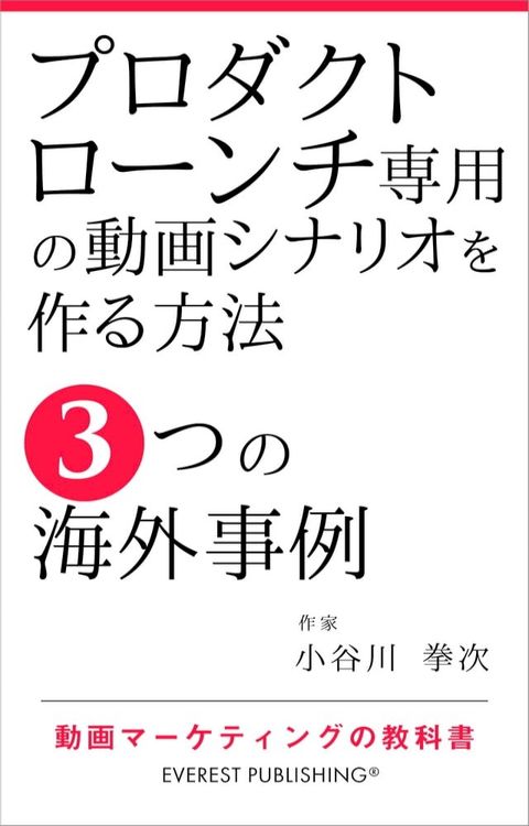 プロダクトローンチ専用の動画シナリオを作る方法－3つの海外事例(Kobo/電子書)