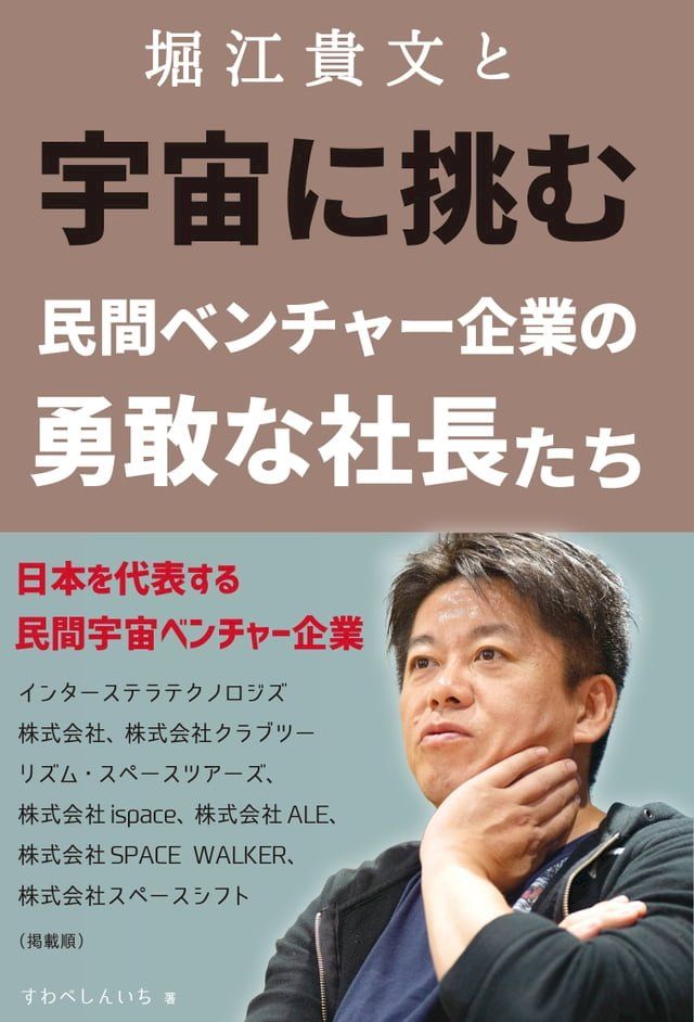  堀江貴文と宇宙に挑む　民間ベンチャー企業の勇敢な社長たち(Kobo/電子書)