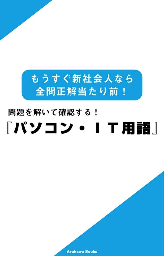  問題を解いて確認する!『パソコン・IT用語』∼もうすぐ新社会人なら全問正解当たり前!(Kobo/電子書)