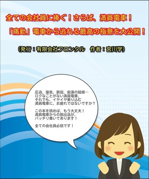 全ての会社員に捧ぐ！さらば、満員電車！ 「痛勤」電車から逃れる最高の極意を大公開！(Kobo/電子書)