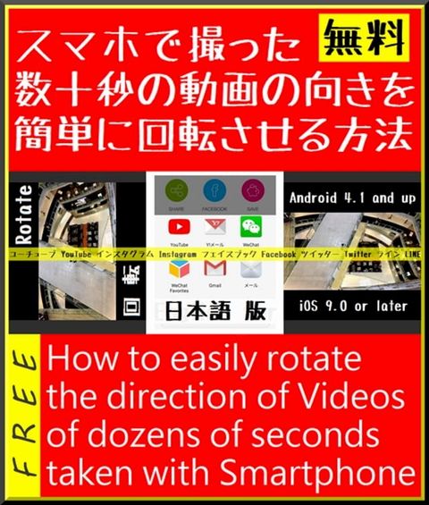 『 スマホで撮った数十秒の動画の向きを無料で簡単に回転させる方法 』for ユーチュー...(Kobo/電子書)