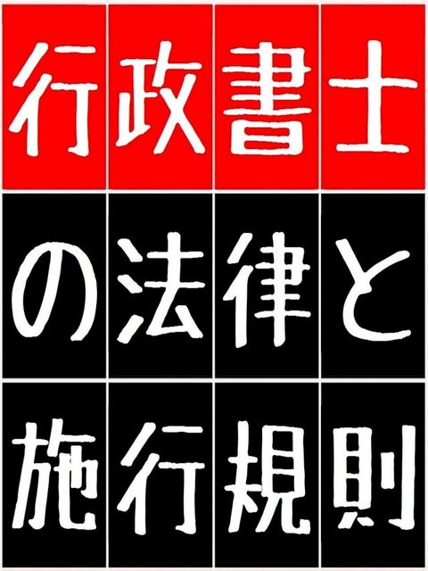 「行政書士の法律と施行規則」（「行政書士法」&「行政書士法 施行規則」）for 現役行政書士 & 行政書士受験生 [必読](Kobo/電子書)