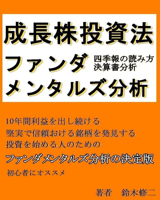  成長株投資法【ファンダメンタルズ分析】四季報の読み方　決算書分析(Kobo/電子書)