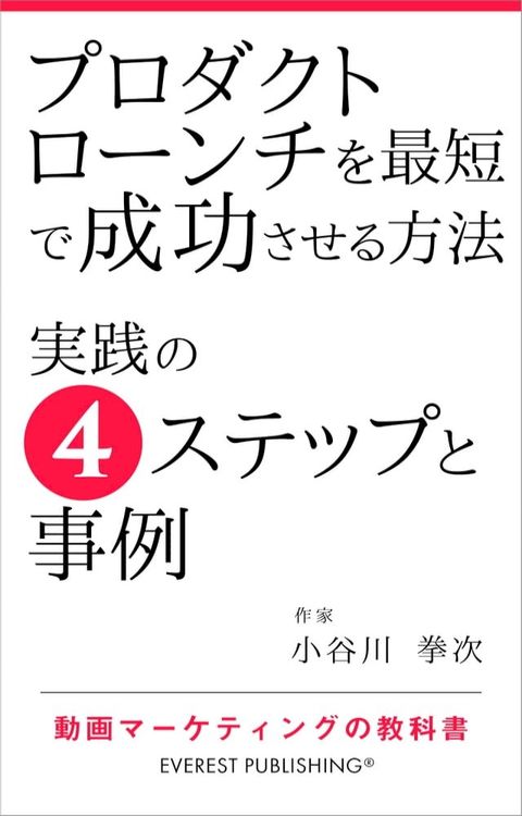 プロダクトローンチを最短で成功させる方法－実践の4ステップと事例(Kobo/電子書)