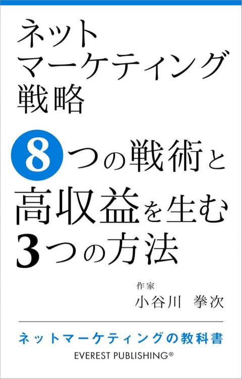 ネットマーケティング戦略－8つの戦術と高収益を生む3つの方法(Kobo/電子書)