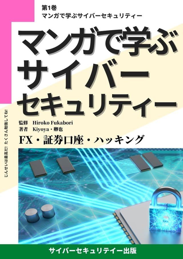  マンガで学ぶサイバー・セキュリティー　第１巻　FX・証券口座・ハッキング(Kobo/電子書)