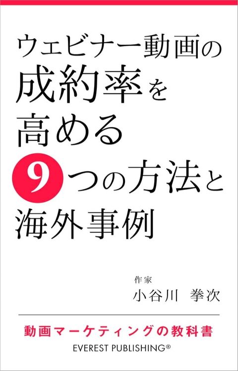 ウェビナー動画の成約率を高める9つの方法と海外事例(Kobo/電子書)