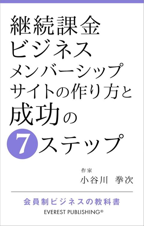 継続課金ビジネスーメンバーシップサイトの作り方と成功の7ステップ(Kobo/電子書)