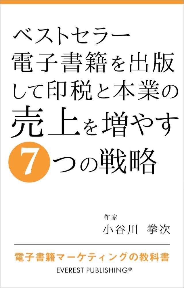  ベストセラー電子書籍を出版して印税と本業の売上を増やす7つの戦略(Kobo/電子書)