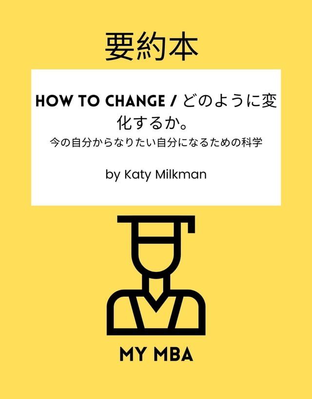  要約本 - How to Change / どのように変化するか。今の自分からなりたい自分になるための科学 by Katy M...(Kobo/電子書)