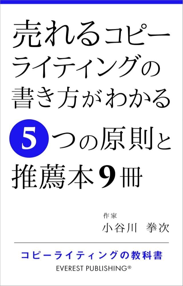  売れるコピーライティングの書き方がわかる5つの原則と推薦本9冊(Kobo/電子書)